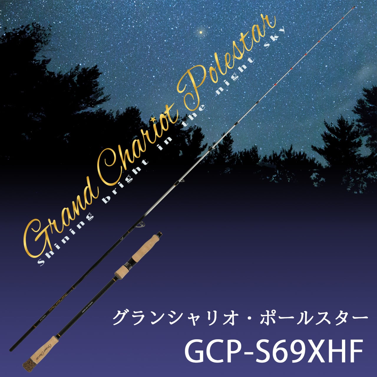 GRAND CHARIOT GC-S67MH オモリグ | オクマゼニス公式オンラインストア