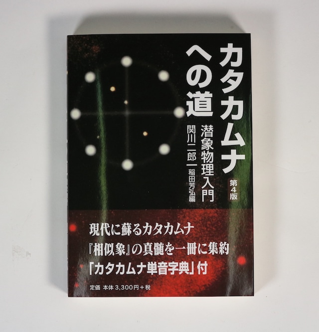 カタカムナへの道 潜象物理入門 第４版｜関川二郎　稲田芳弘編