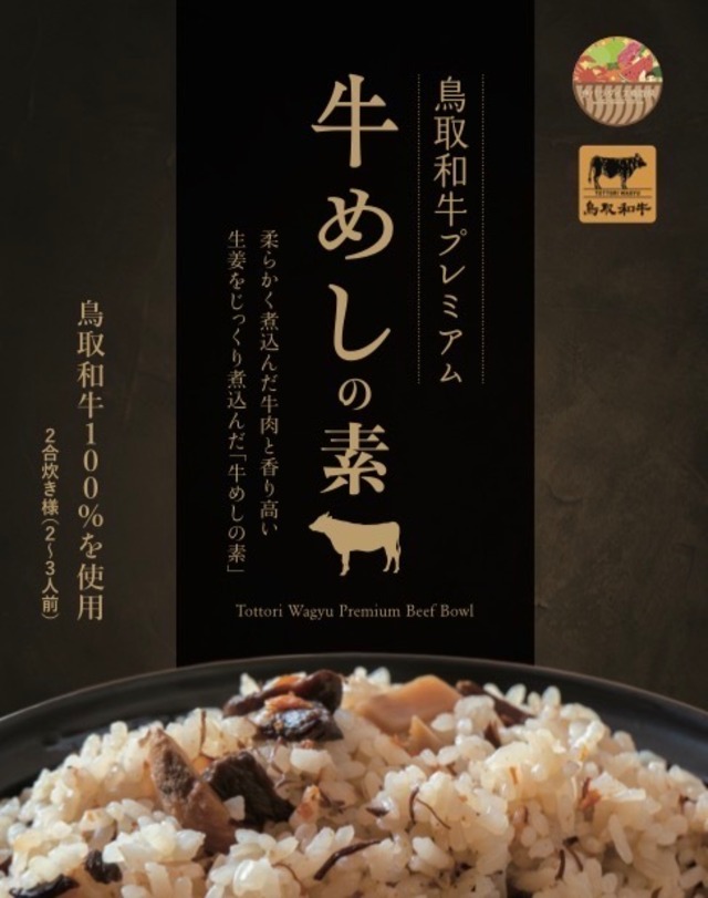 鳥取和牛プレミアム牛めしの素　4個セット【 送料無料 】