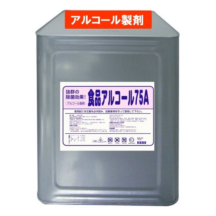 手指消毒 消毒剤 消毒液 アルコール アルコール製剤 食品添加物 業務用 除菌 75％アルコール 食品アルコール75A 18L | M-REPAIR