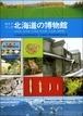 北海道の博物館ー博物館・美術館・科学館・動物園・水族館・植物園