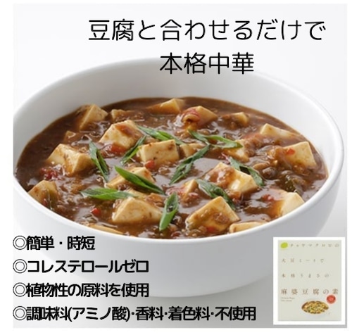 麻婆豆腐の素＼大豆ミートで本格うまさ／ 150g＜マクロビ・ビーガン・大豆ミート・添加物不使用・通販でも大人気の本格麻婆豆腐の素＞