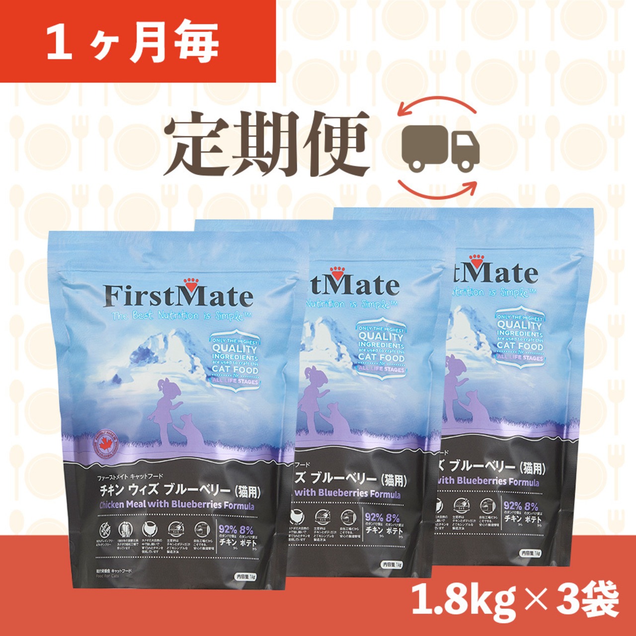 【定期便（１ヶ月毎にお届け！）】ファーストメイト(チキンウィズブルーベリー)1.8㎏×3袋(計5.4kg)、送料無料！（オヤツ３個付き！）お買い忘れ防止！