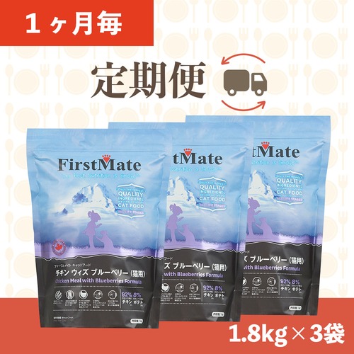 【定期便（１ヶ月毎にお届け！）】ファーストメイト(チキンウィズブルーベリー)1.8㎏×3袋(計5.4kg)、送料無料！（オヤツ３個付き！）お買い忘れ防止！