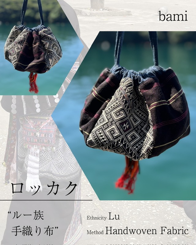 ロッカク ルー族 織り生地 バック