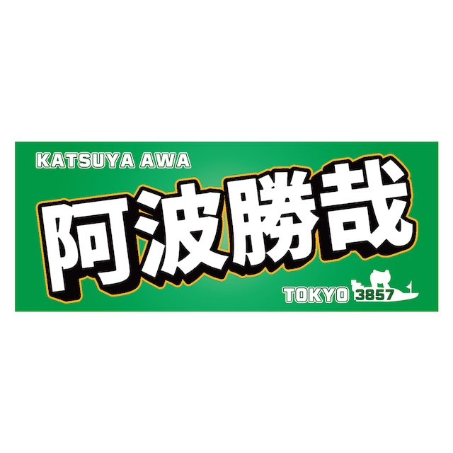 阿波勝哉選手ファンコラボ応援タオル　【ボートレース 競艇】グッズ
