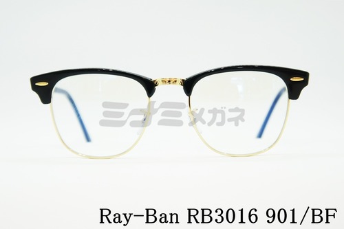 Ray-Ban ブルーライトカット CLUBMASTER RB3016 901/BF 49サイズ 51サイズ メガネ フレーム サーモント クラブマスター レイバン 正規品