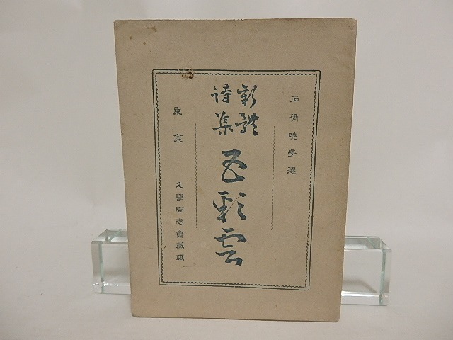 新体詩集　五彩雲　/　石橋暁夢　選　与謝野鉄幹　佐佐木信綱　他　[24395]