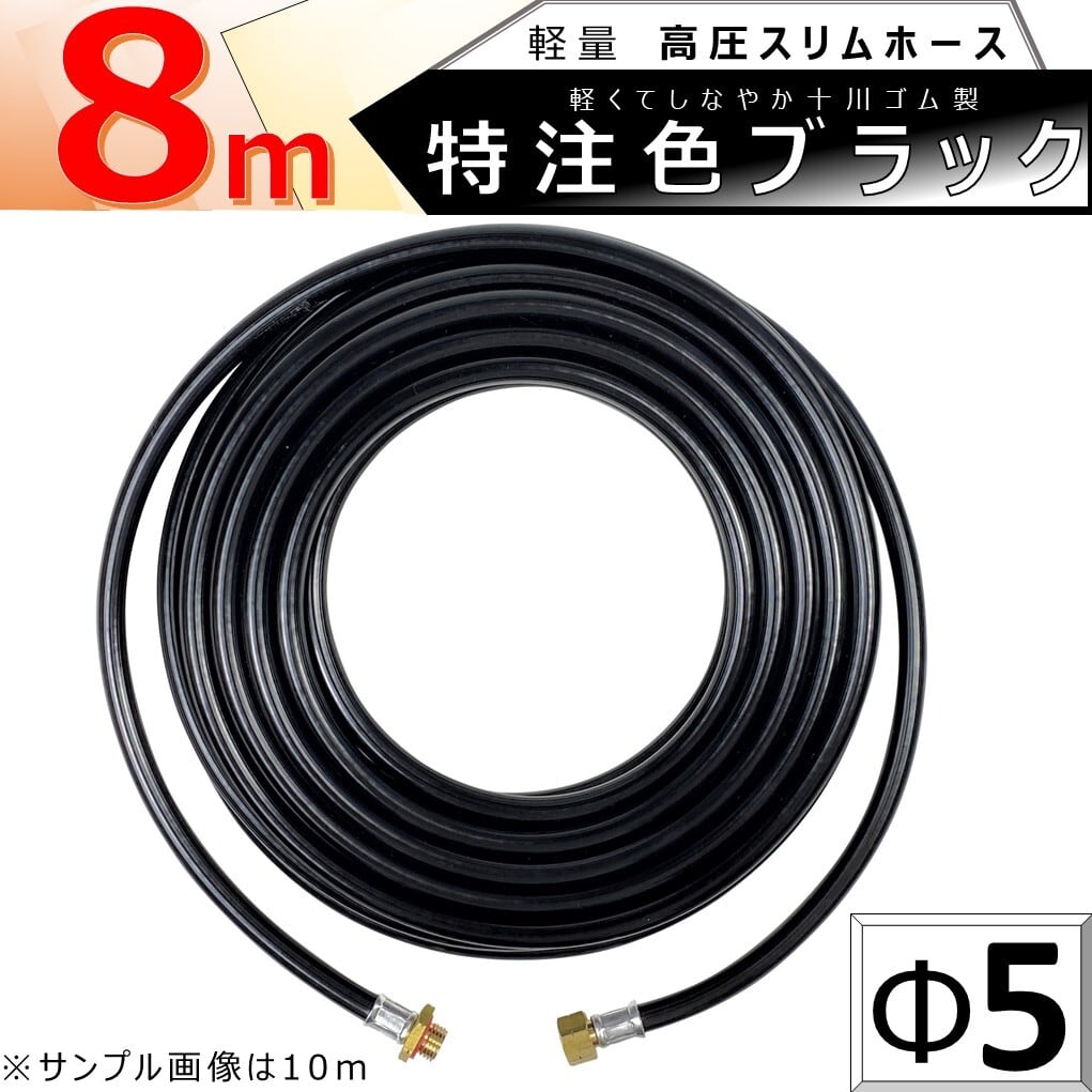 高圧ホース 高圧 ホース 8m 特注色 ブラック 軽量 Φ5 高圧 スリム ホース 5.0Mpa