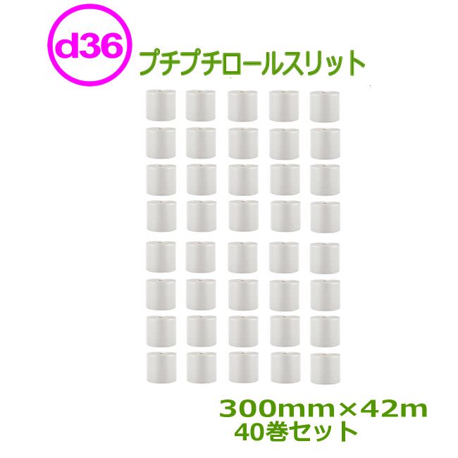 プチプチ ロール ダイエットプチ d36 300mm×42ｍ 40巻【 個人様宛のみ不可・要事業者名 】【 エアキャップ 緩衝材 エア緩衝材 梱包用品  川上産業製 】 123pack