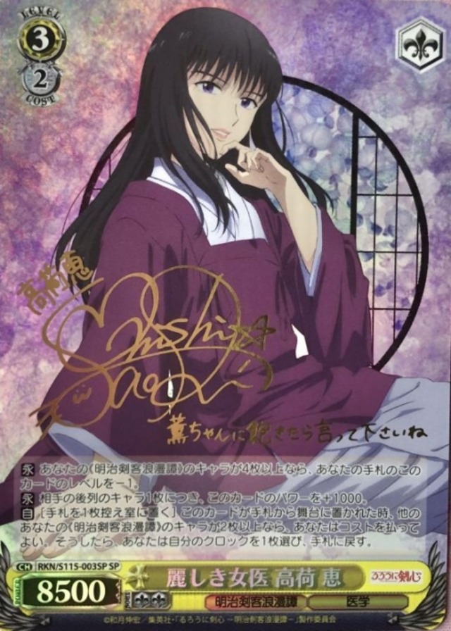 【B+ランク】麗しき女医 高荷 恵(SPサイン)