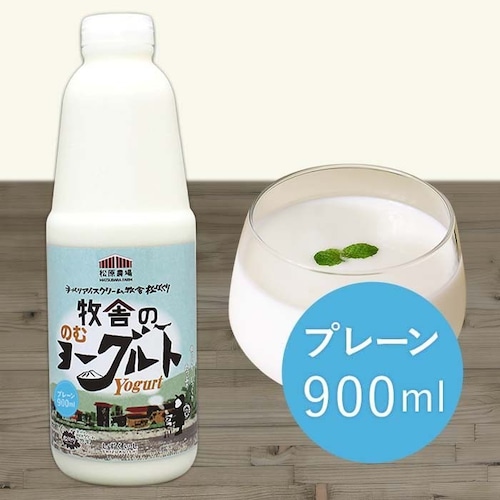 《900ml｜プレーン》飲むヨーグルト