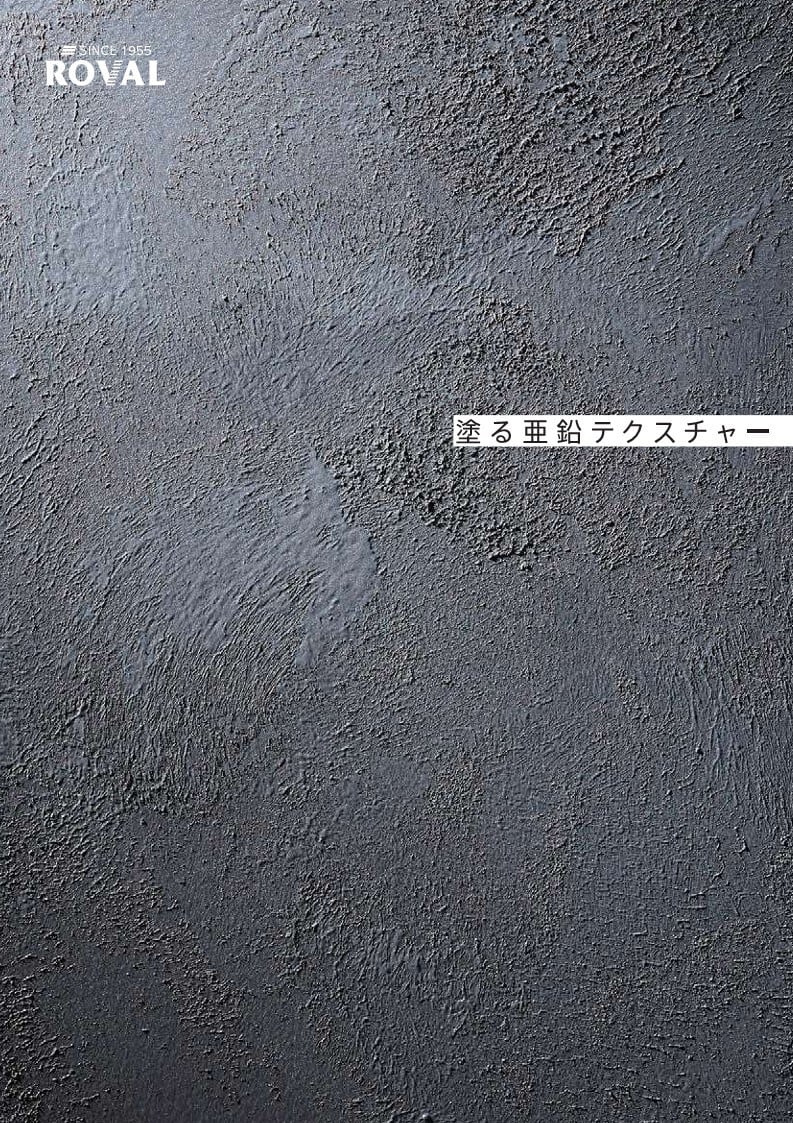 塗る亜鉛テクスチャー6kgセット | ROVAL DIRECT SHOP