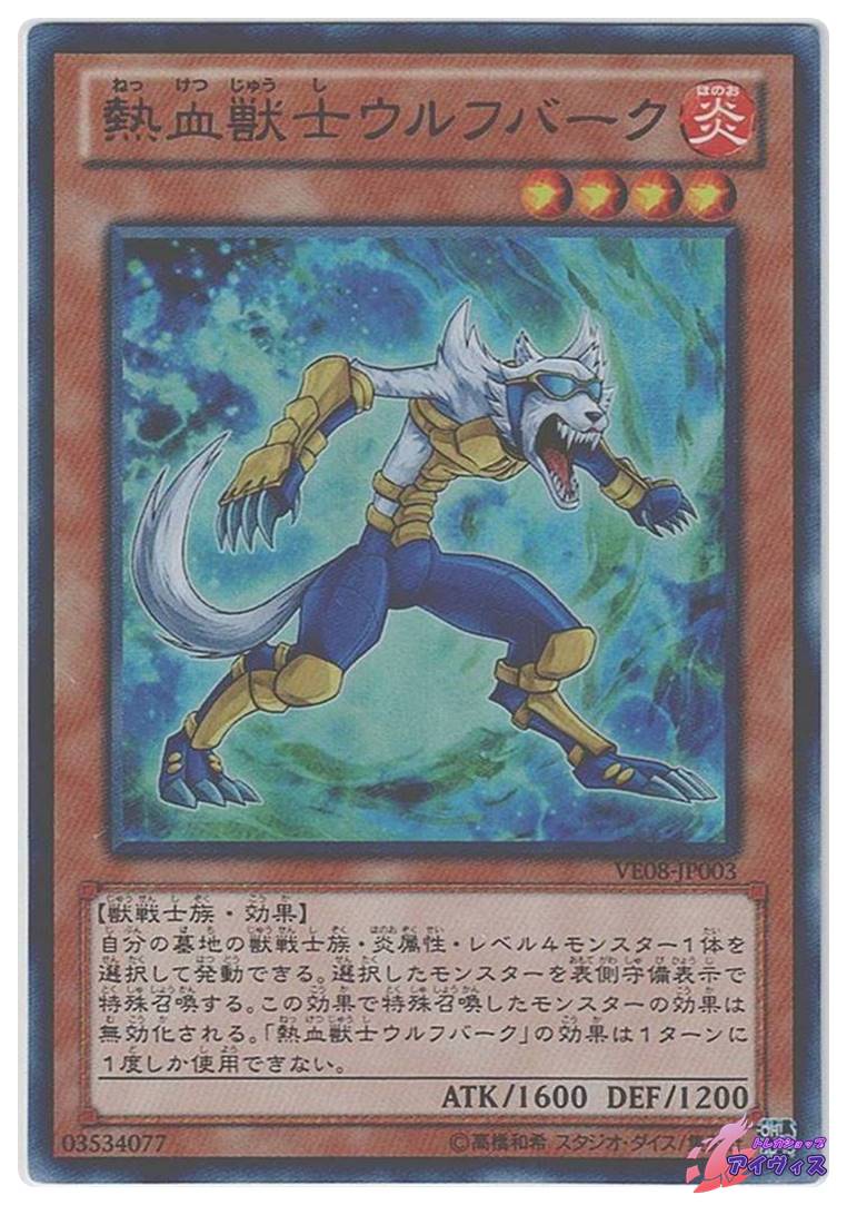熱血獣士ウルフバーク [ウルトラ] [ランクB] [VE08-JP003] [遊戯王