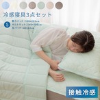 組布団 圧冷感3点 120×205cm