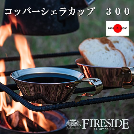 FIRESIDE ファイヤーサイド グランマーコッパー シェラカップ