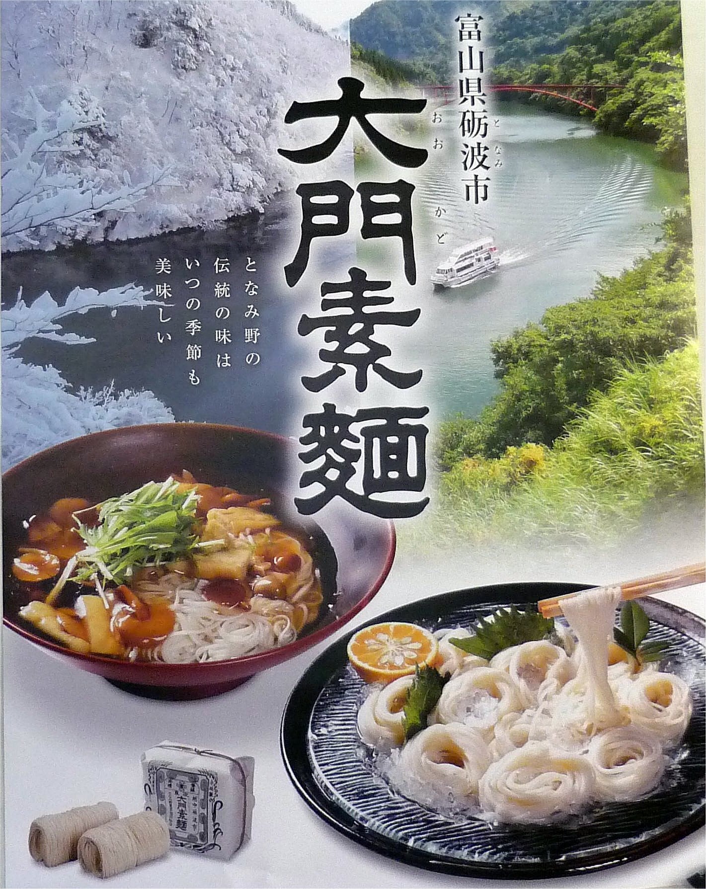 大門素麺・砺波ゆずうどん・砺波めんつゆセット（化粧箱入り）追加