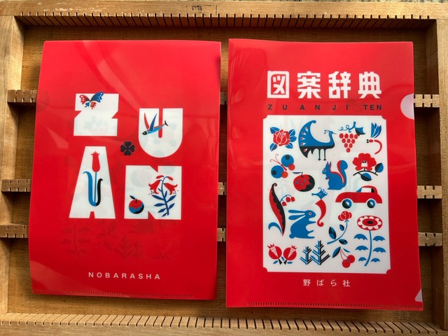 図案辞典クリアファイル（A5サイズ）｜CF01-01