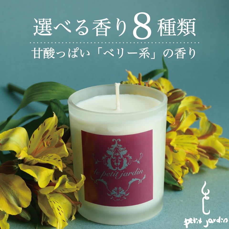 オーガニックアロマキャンドル／ベリー系（韓国直輸入） | le petit jardin