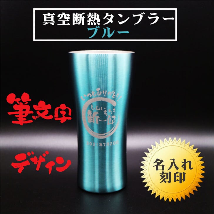 名入れ 真空断熱 ステンレス タンブラー 筆文字 ブルー 420ml 名入れギフト 記念日 父の日 母の日 名入れ 誕生日 プレゼント 送料無料