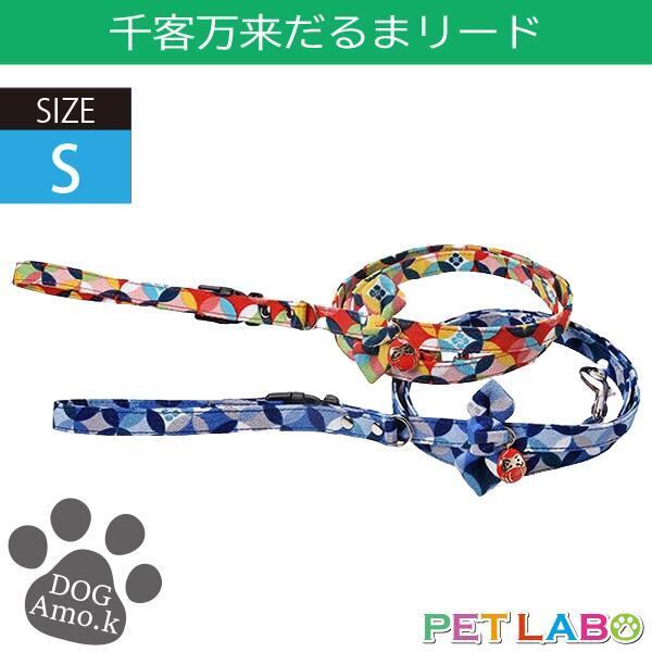メール便発送OK!! 千客万来だるまリード(Sサイズ) Amo.k アモワークス 首輪 胴輪 ハーネス リード 引き手 お散歩 お出かけ