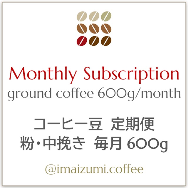 【送料込】コーヒー豆 定期便 粉・中挽き 毎月600g - Monthly Subscription ground coffee 600g/month