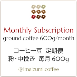 【送料込】コーヒー豆 定期便 粉・中挽き 毎月600g - Monthly Subscription ground coffee 600g/month