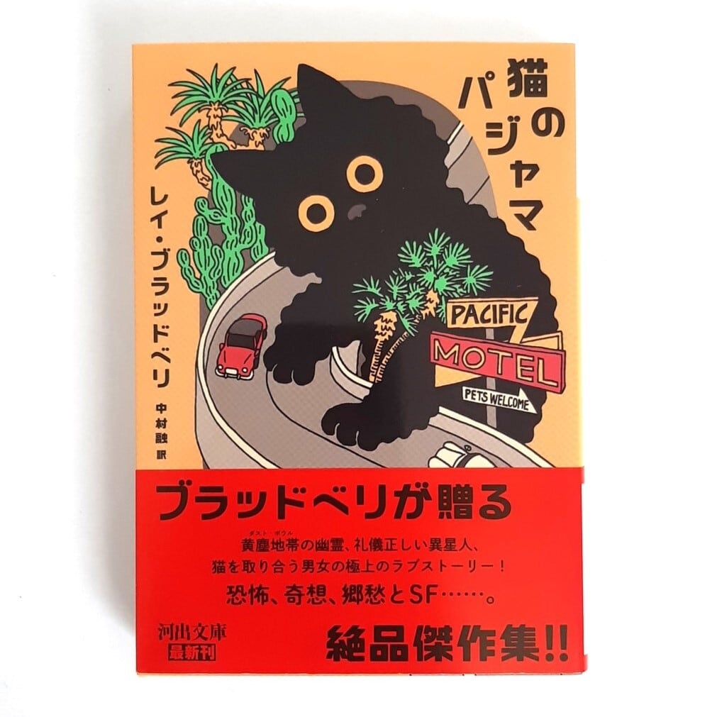 猫のパジャマ（河出文庫） | ねこのみち