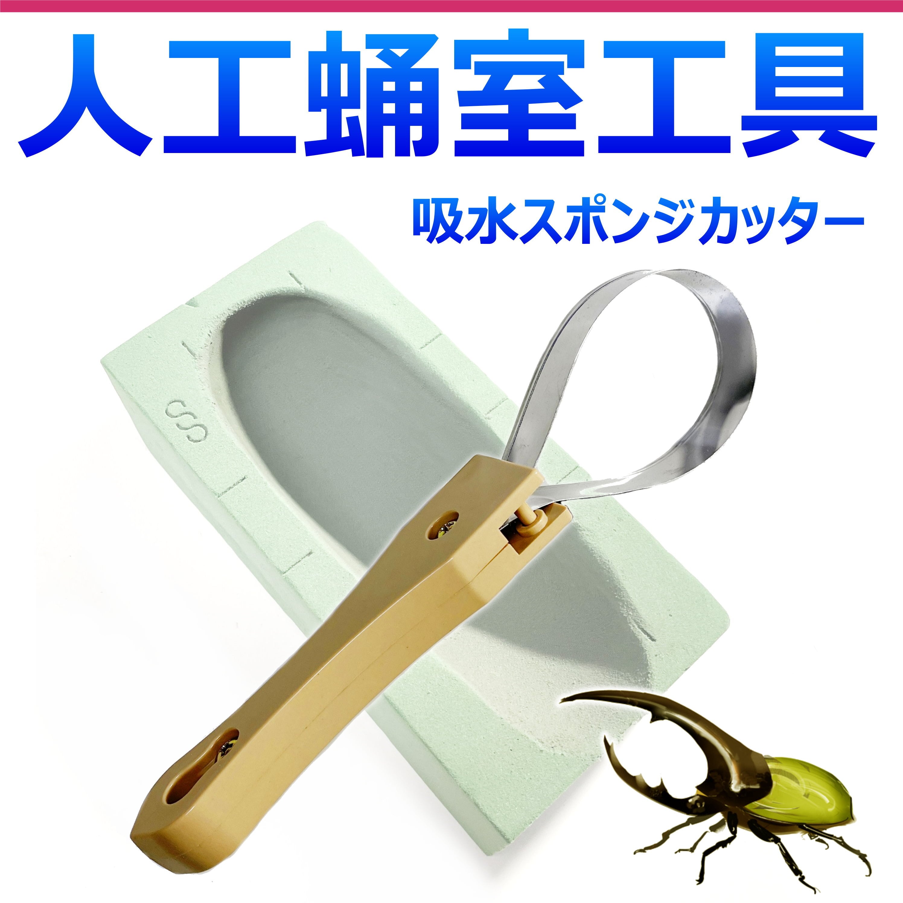 人工蛹室用工具 吸水スポンジカッター 1個 カブトムシ・クワガタに