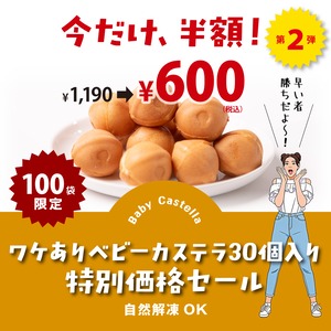 京都すずなり屋 冷凍ベビーカステラ【プレーン30個入】今だけ、半額！特別価格セール２｜自然解凍でそのまま食べられる お取り寄せスイーツ