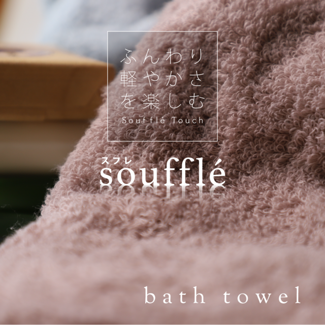 スフレ　ミニバスタオル　バニラホワイト