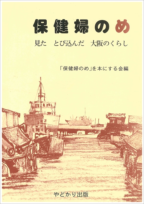 保健婦のめ　見た　とび込んだ　大阪のくらし