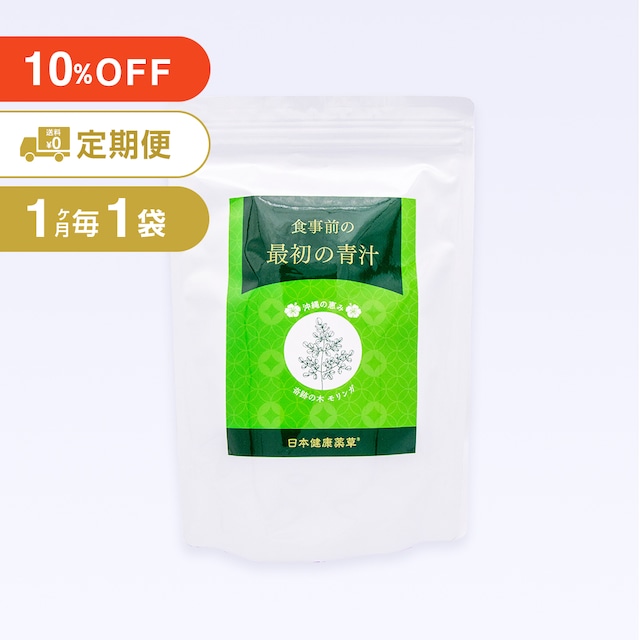 10%オフ【 食事前の最初の青汁】定期便１ヶ月毎１袋コース