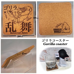 ゴリラコースター