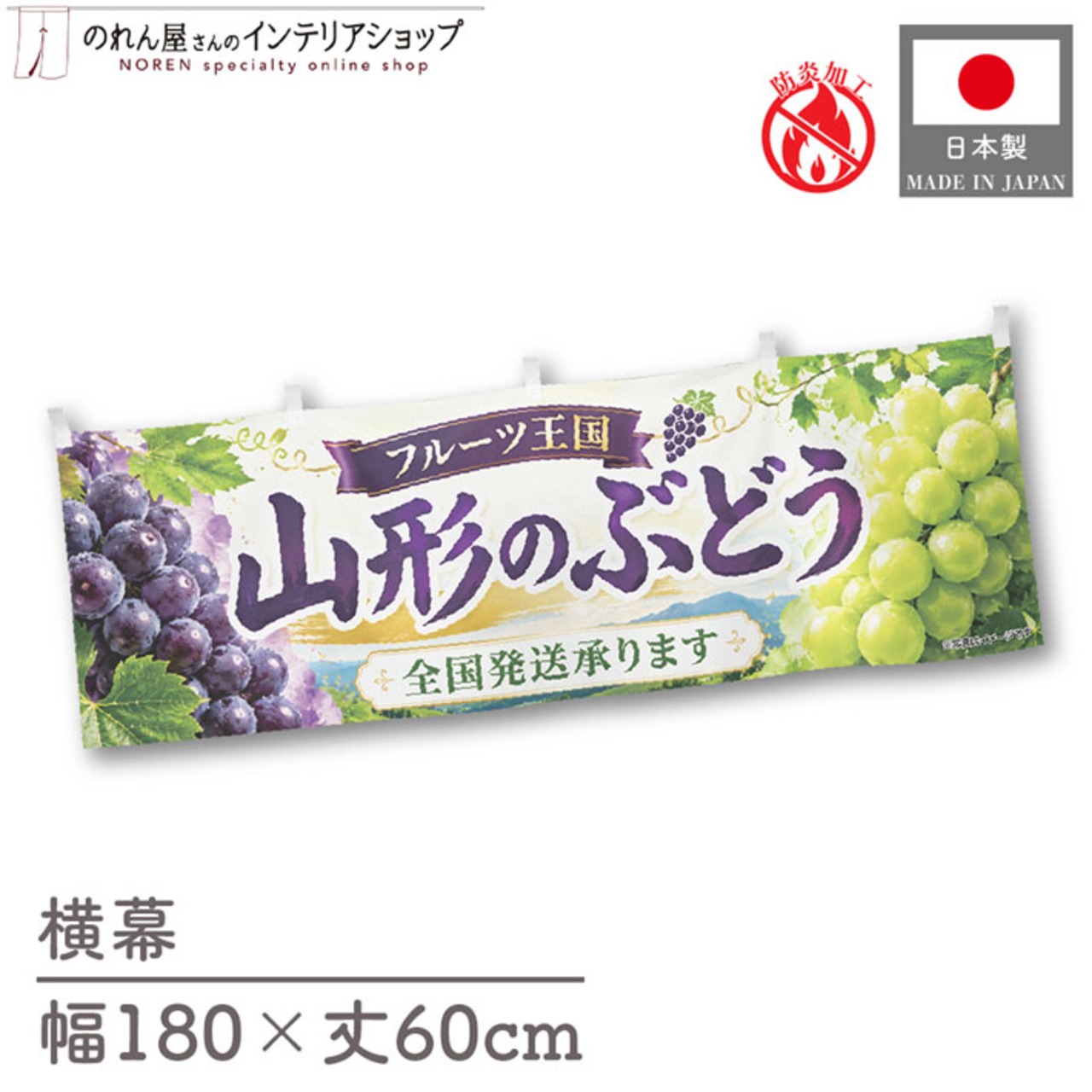 【受注生産】横幕 防炎 ポンジ 山形のぶどう02 180×60cm 52461