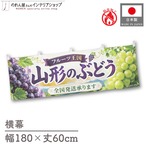 【受注生産】横幕 防炎 ポンジ 山形のぶどう02 180×60cm 52461
