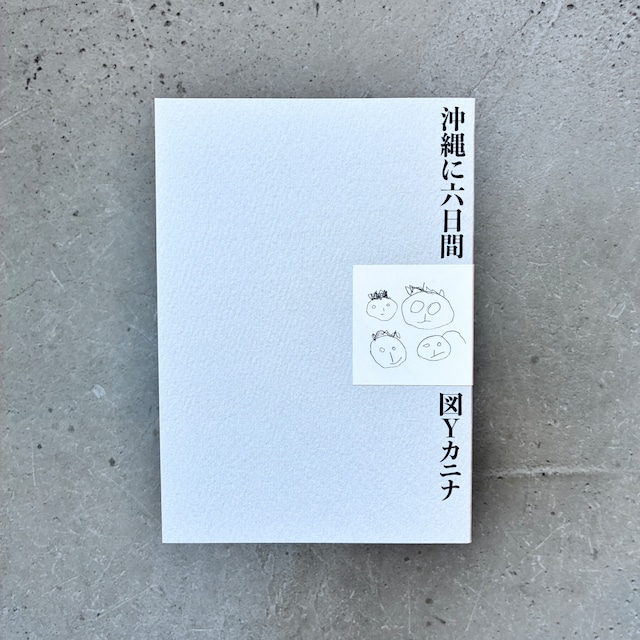 沖縄に六日間｜図Yカニナ