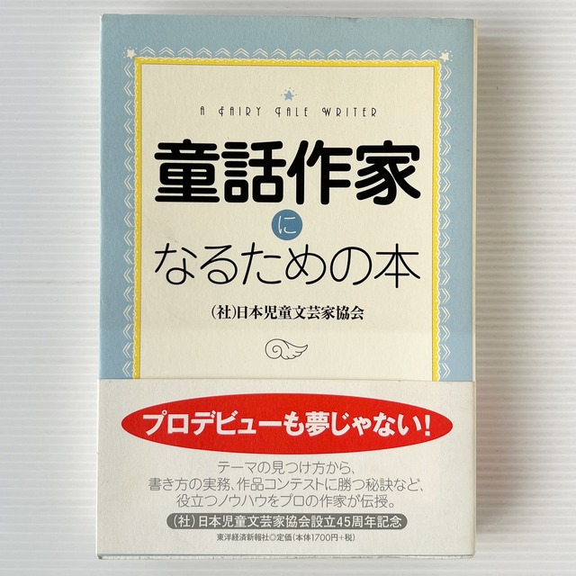 童話作家になるための本 / 日本児童文芸家協会 著 / 東洋経済新報社