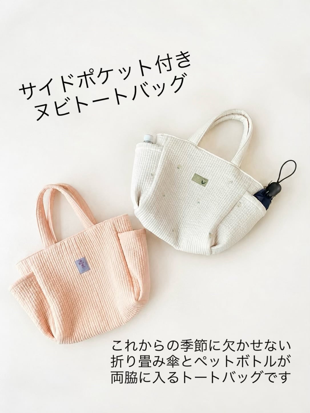 サイドポケット付きヌビトート｜折り畳み傘＆ボトル収納・軽量トート
