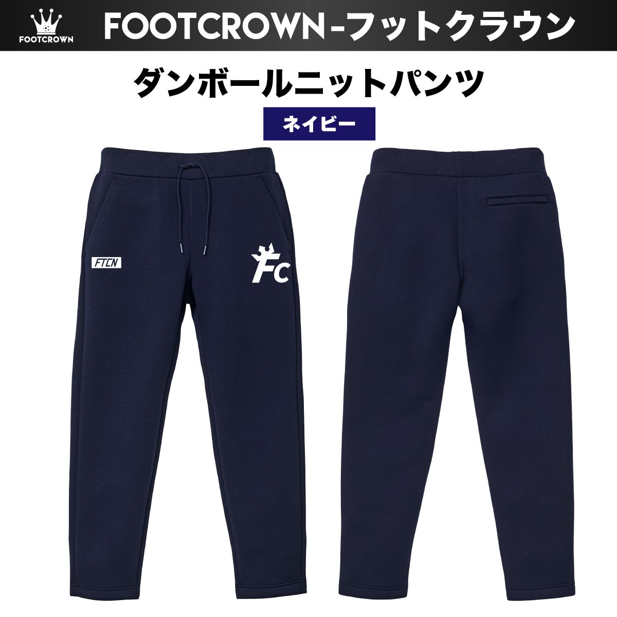 ダンボールニットパンツ FCスリーブロゴ 厚手 軽量 暖か 秋冬 S〜XL