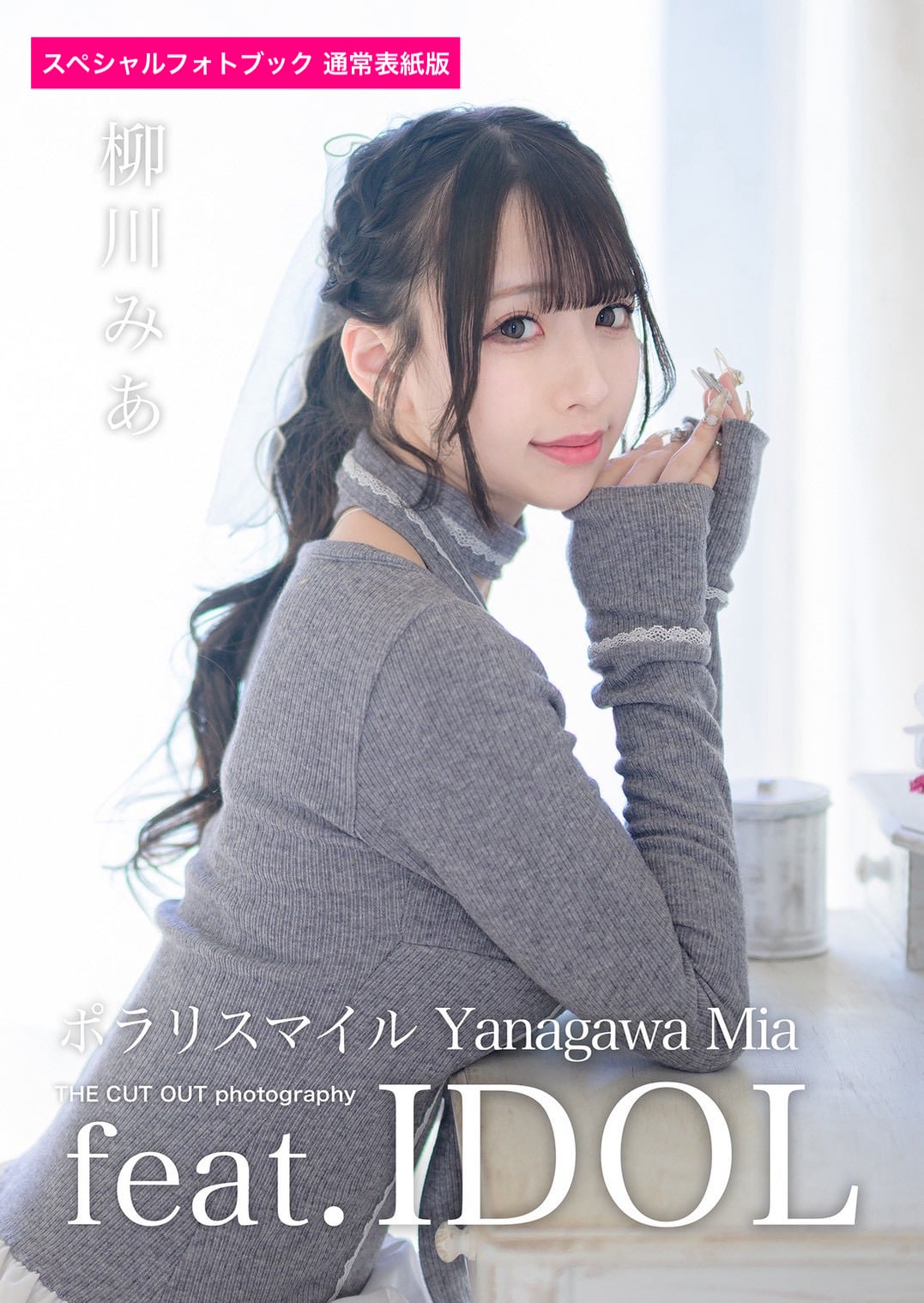 レアみゅがるフォトブック 【公式通販】