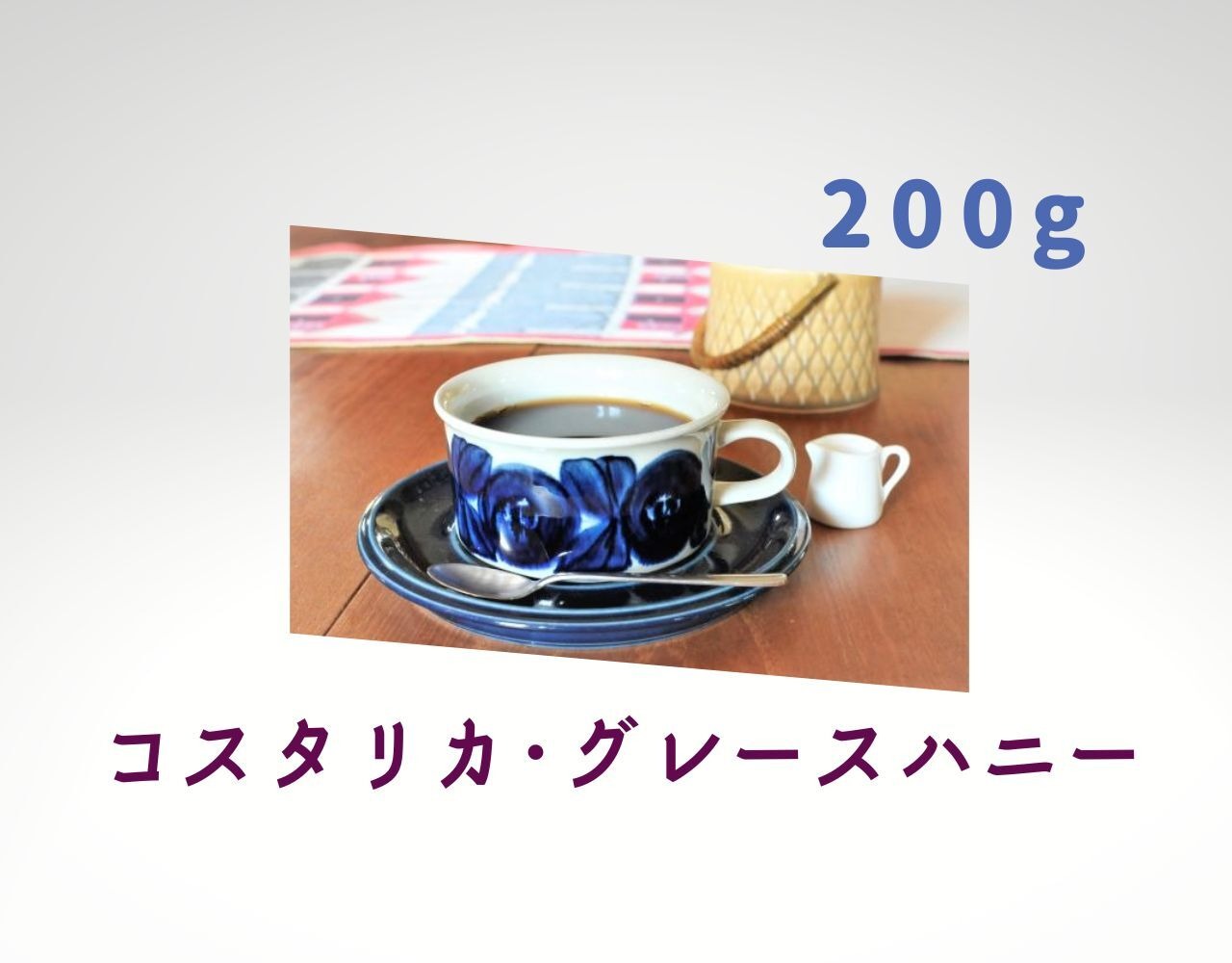 コーヒー　コーヒー豆　自家焙煎　コスタリカ グレースハニー  □産地:コスタリカ □内容量:200g