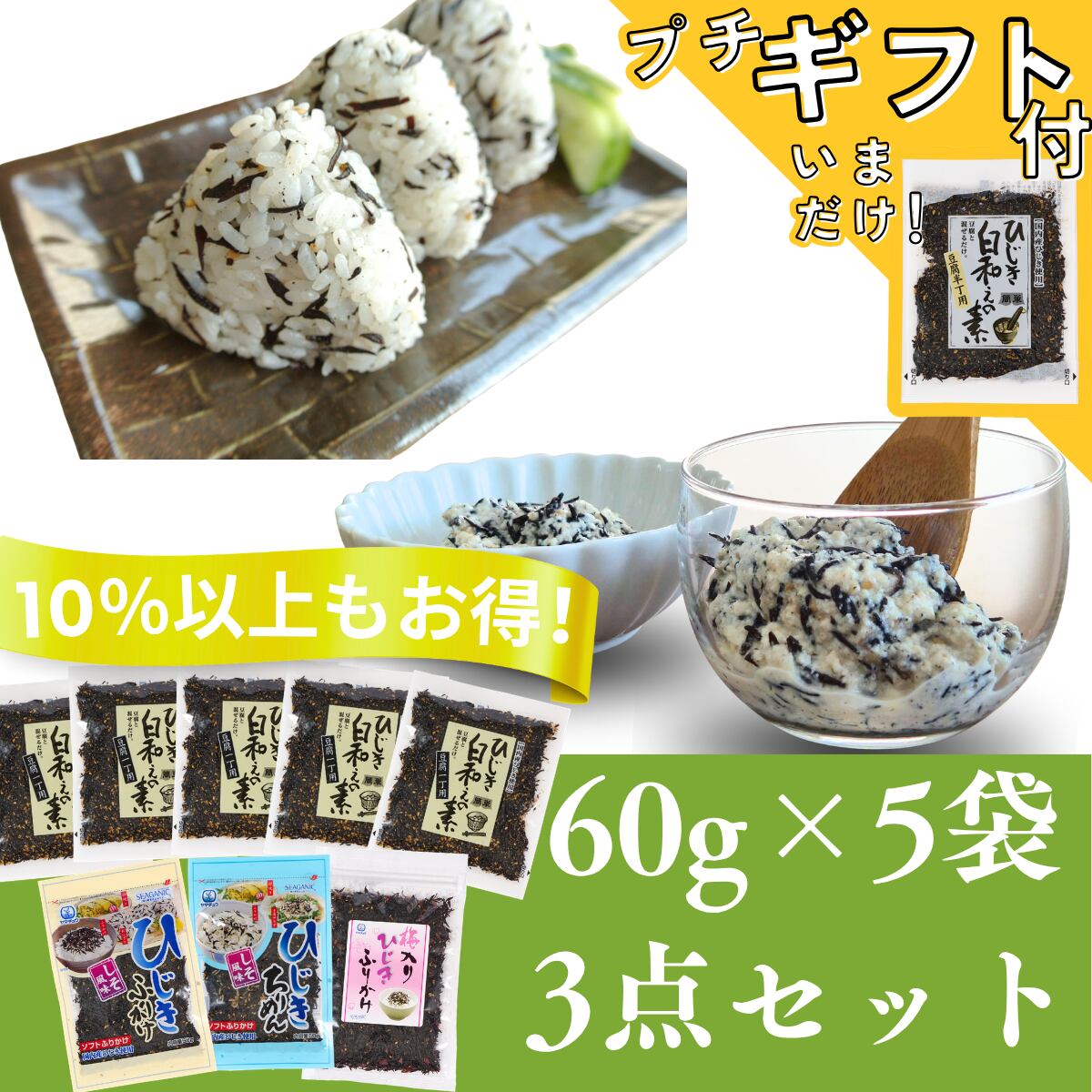 【10%以上お得!】【ひじき白和えの素60g×5袋とひじきふりかけ3点セット】のお得なセット【日本全国送料無料】【ポスト投函】