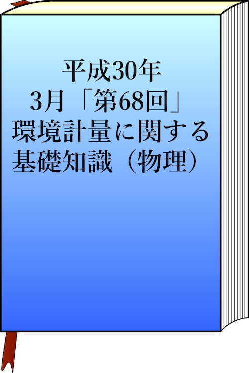 平成30年　3月　「第68回」　環境計量（物理）の模範解答