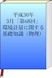 平成30年　3月　「第68回」　環境計量（物理）の模範解答