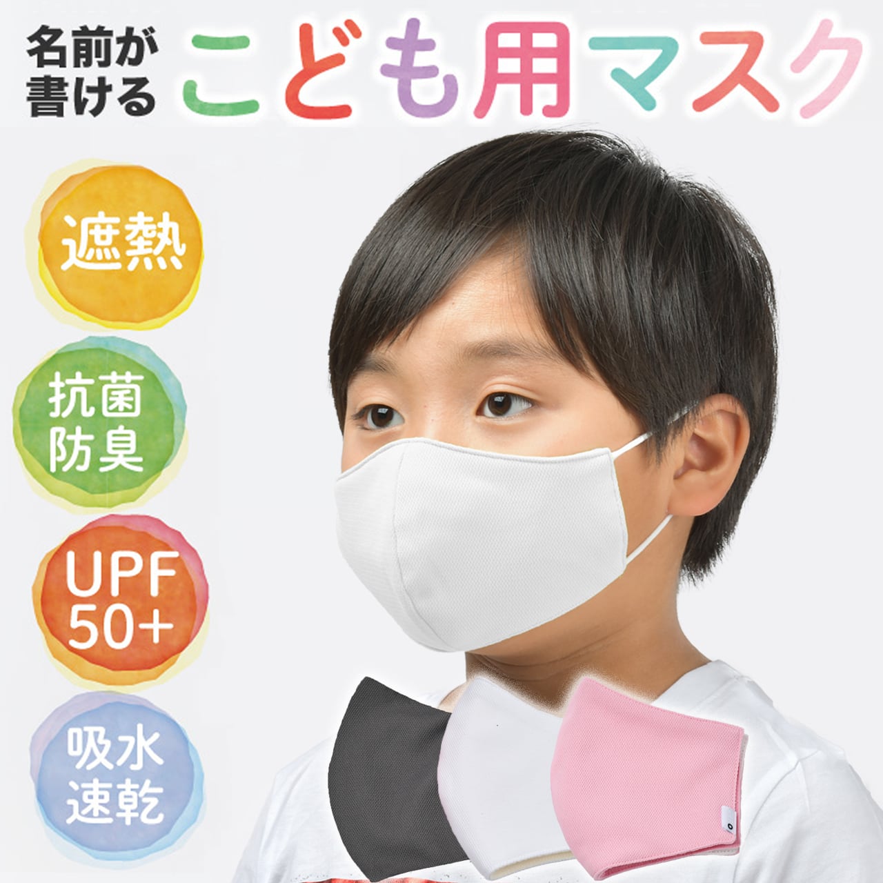お名前マスク】こども用 2層構造で息がしやすい 抗菌・防臭・遮熱・UV