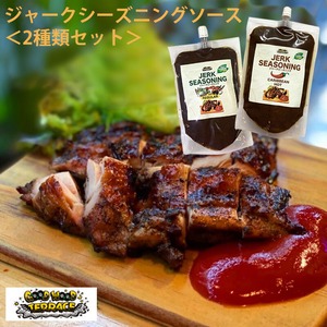 ◆2種類セット◆ GOODWOODTERRACE 化学調味料不使用ジャークシーズニングソース（カリビアンホット） 300g （約10食分）