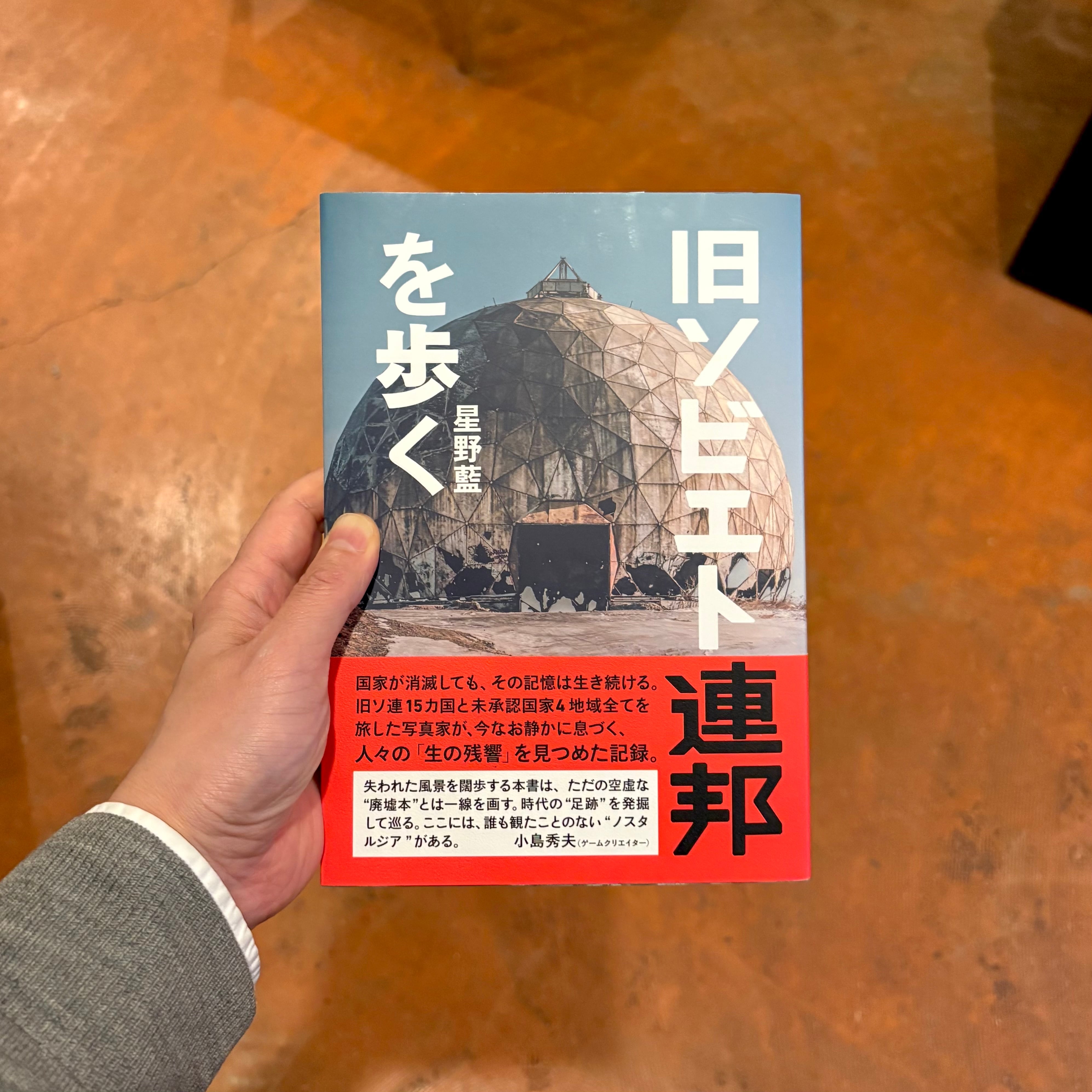 旧ソビエト連邦を歩く | 本屋ルヌガンガ ネットショップ