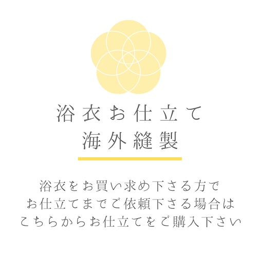 【ゆかた お仕立て 海外縫製】ゆかたをご購入の方 /仕立て+水通し