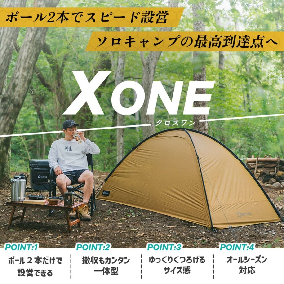 ソロテント X ONE -クロスワン- | Abenteuer